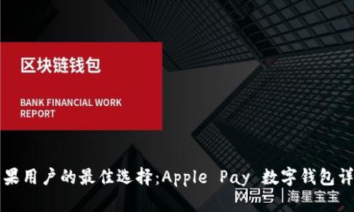 苹果用户的最佳选择：Apple Pay 数字钱包详解