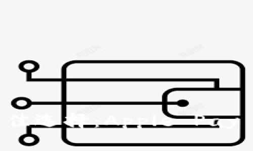 苹果用户的最佳选择：Apple Pay 数字钱包详解