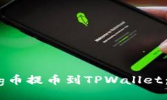 如何将Pig币提币到TPWalle