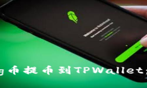 如何将Pig币提币到TPWallet：详细指南