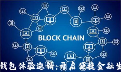 
农行数字钱包体验邀请：开启便捷金融生活新篇章