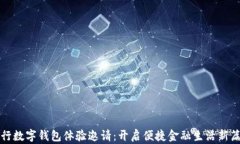 农行数字钱包体验邀请：