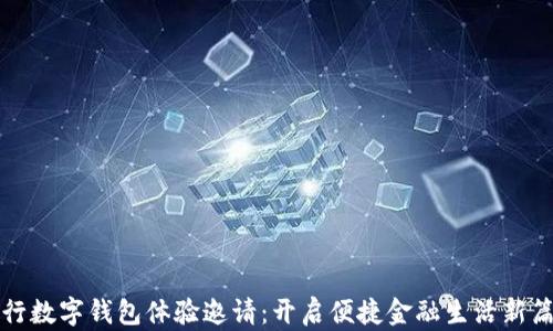 
农行数字钱包体验邀请：开启便捷金融生活新篇章