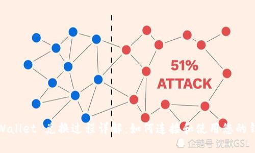tpWallet 兑换过程详解：如何连接和使用您的钱包