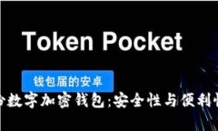 如何有效备份数字加密钱