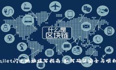 tpWallet闪兑地址填写指南：