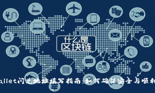 tpWallet闪兑地址填写指南：如何确保安全与顺利交易