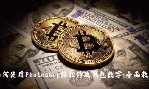 如何使用Photoshop轻松修改钱包数字：全面教程
