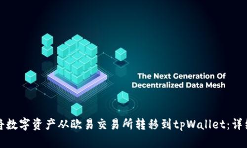 如何将数字资产从欧易交易所转移到tpWallet：详细指南