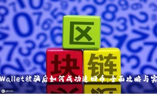 : 在tpWallet被骗后如何成功追回币：全面攻略与实用技巧