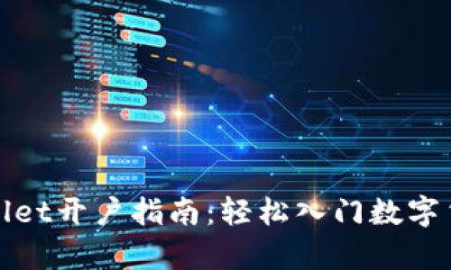 : tpWallet开户指南：轻松入门数字货币世界