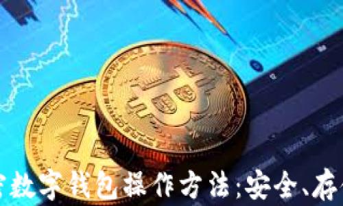 
全面了解加密数字钱包操作方法：安全、存储与交易指南