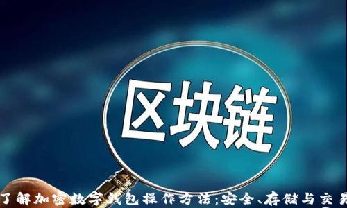 
全面了解加密数字钱包操作方法：安全、存储与交易指南