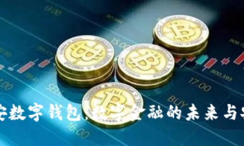 纽创信安数字钱包：数字金融的未来与安全保障