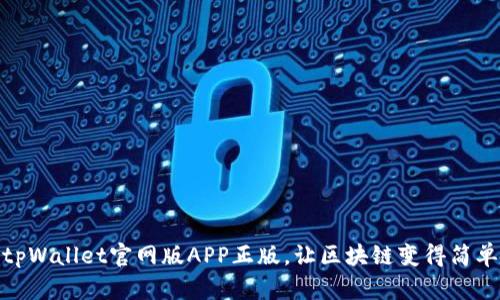 tpWallet官网版APP正版，让区块链变得简单