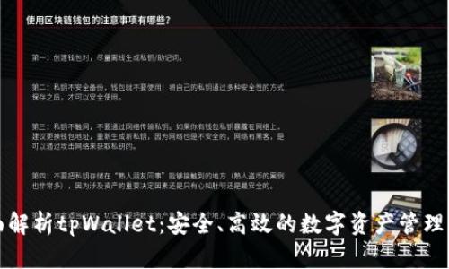 全面解析tpWallet：安全、高效的数字资产管理工具