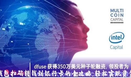 
数字钱包扫码转钱到银行卡的全攻略：轻松实现资金转移