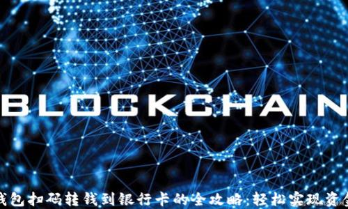 
数字钱包扫码转钱到银行卡的全攻略：轻松实现资金转移