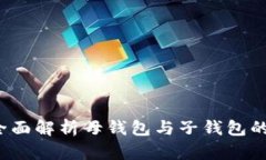 tpWallet：全面解析母钱包与