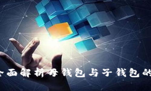 tpWallet：全面解析母钱包与子钱包的功能及应用
