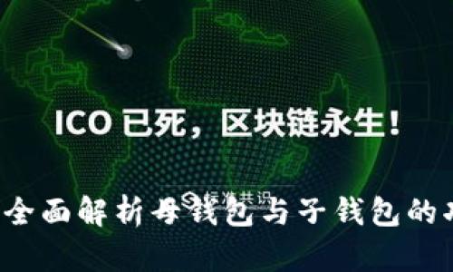 tpWallet：全面解析母钱包与子钱包的功能及应用