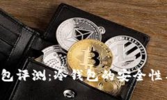 Bitkeep钱包评测：冷钱包的
