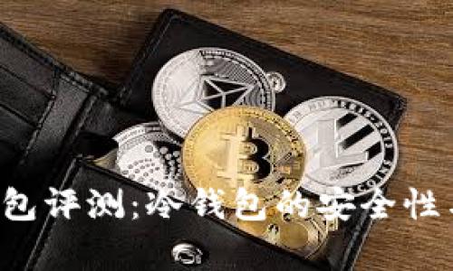 Bitkeep钱包评测：冷钱包的安全性与功能详解