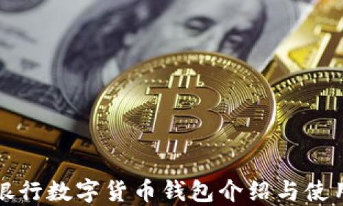 
农业银行数字货币钱包介绍与使用指南