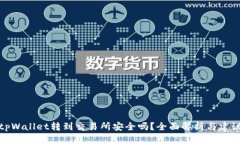 tpWallet转到交易所安全吗？