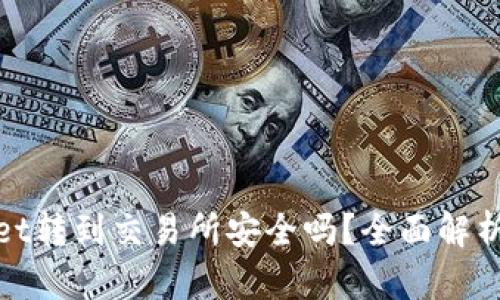 tpWallet转到交易所安全吗？全面解析与建议