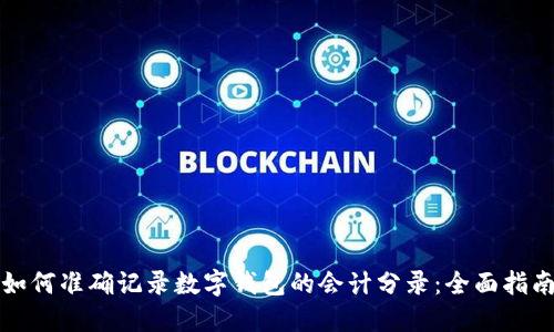 如何准确记录数字钱包的会计分录：全面指南