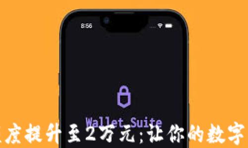 
数字钱包额度提升至2万元：让你的数字支付更无忧