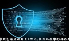 数字钱包额度提升至2万元