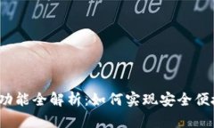  区块链钱包扫码功能全解