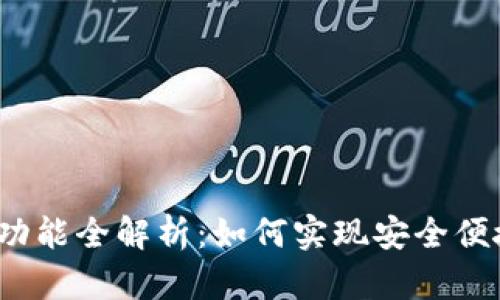  区块链钱包扫码功能全解析：如何实现安全便捷的数字资产管理