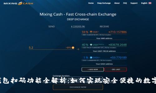  区块链钱包扫码功能全解析：如何实现安全便捷的数字资产管理