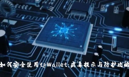 如何安全使用tpWallet：病毒提示与防护攻略