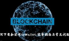: 如何下载和使用tpWallet：