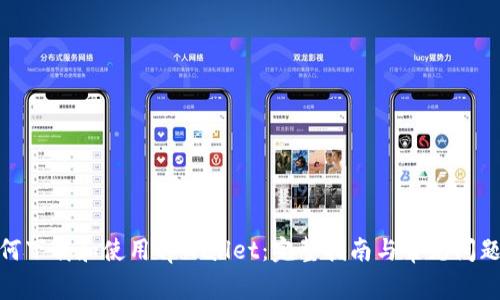 : 如何下载和使用tpWallet：完整指南与常见问题解答