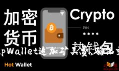 : 如何通过tpWallet追加矿工