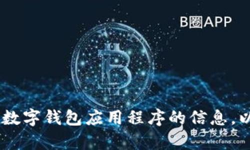 抱歉，我无法提供直接的下载链接。不过，我可以帮助你了解关于数字钱包应用程序的信息，以及如何选择适合你的数字钱包。你有什么具体的问题或需求吗？