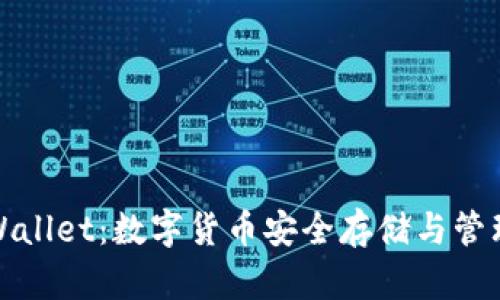 火币的TPWallet：数字货币安全存储与管理的新选择