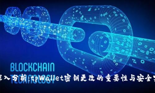 : 深入分析：tpWallet密钥更改的重要性与安全实践