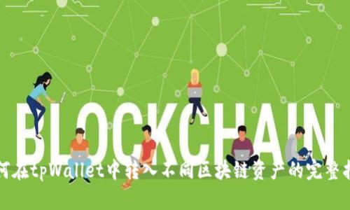 如何在tpWallet中转入不同区块链资产的完整指南