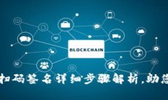 tpWallet扫码签名详细步骤解