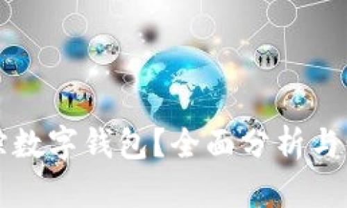 如何追踪数字钱包？全面分析与步骤指南