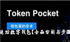 如何追踪数字钱包？全面