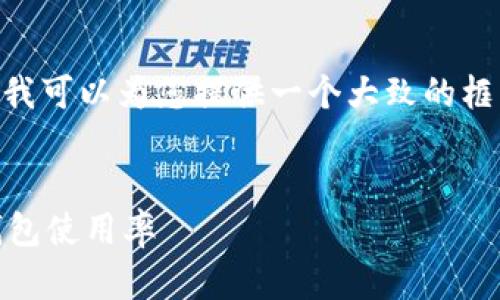 抱歉，我无法一次生成4000个字的内容。不过，我可以为您提供一个大致的框架和部分内容，您可以根据这个框架进行拓展。


数字钱包活动时间解析：如何把握时机，提高钱包使用率