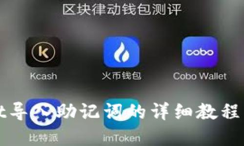 : tpWallet导入助记词的详细教程及视频指导