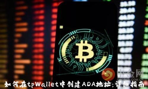 如何在tpWallet中创建ADA地址:详细指南